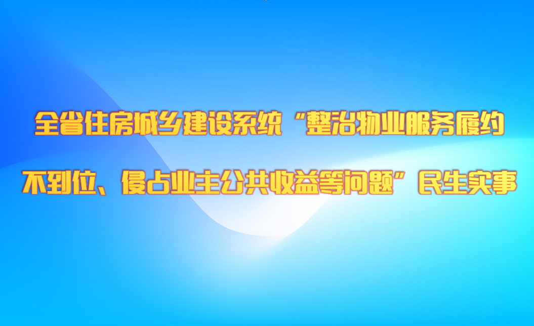 “bwin必赢(亚洲)官方网站
系统“整治物业服务履约不到位、侵占业主公共收益等问题”民生实事