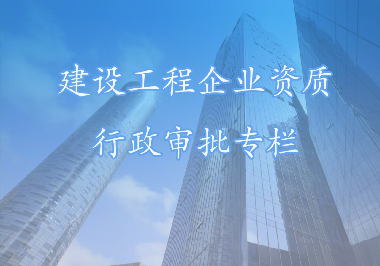 建设工程企业资质行政审批专栏